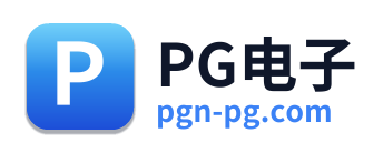 PG电子